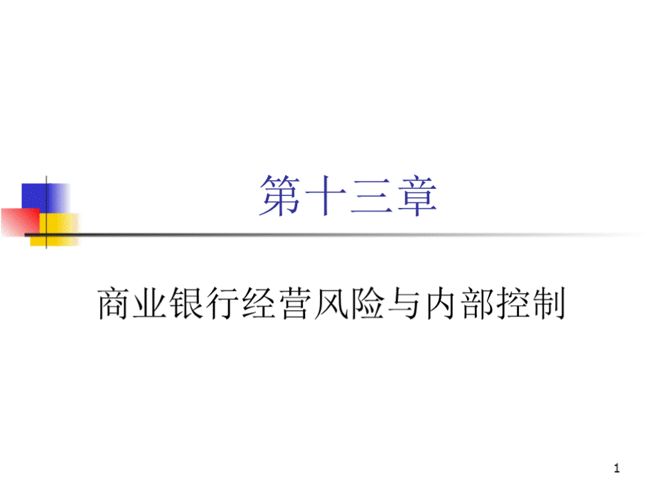 商业银行经营学（第六版）教学课件第十三章 商业银行经营风险和内部控制PPT格式课件下载.pptx_第1页