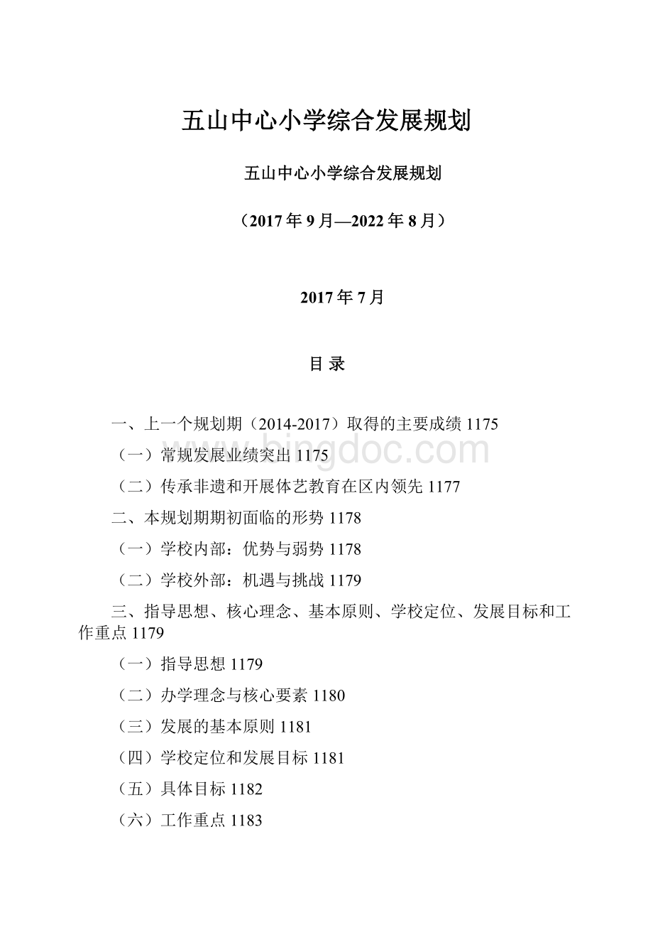 五山中心小学综合发展规划.docx