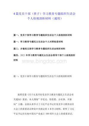 2021年党员干部（班子）党史学习教育专题组织生活会个人检视剖析材料（4篇通用）2.docx