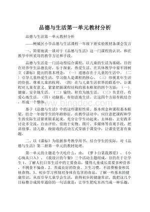 品德与生活第一单元教材分析.docx