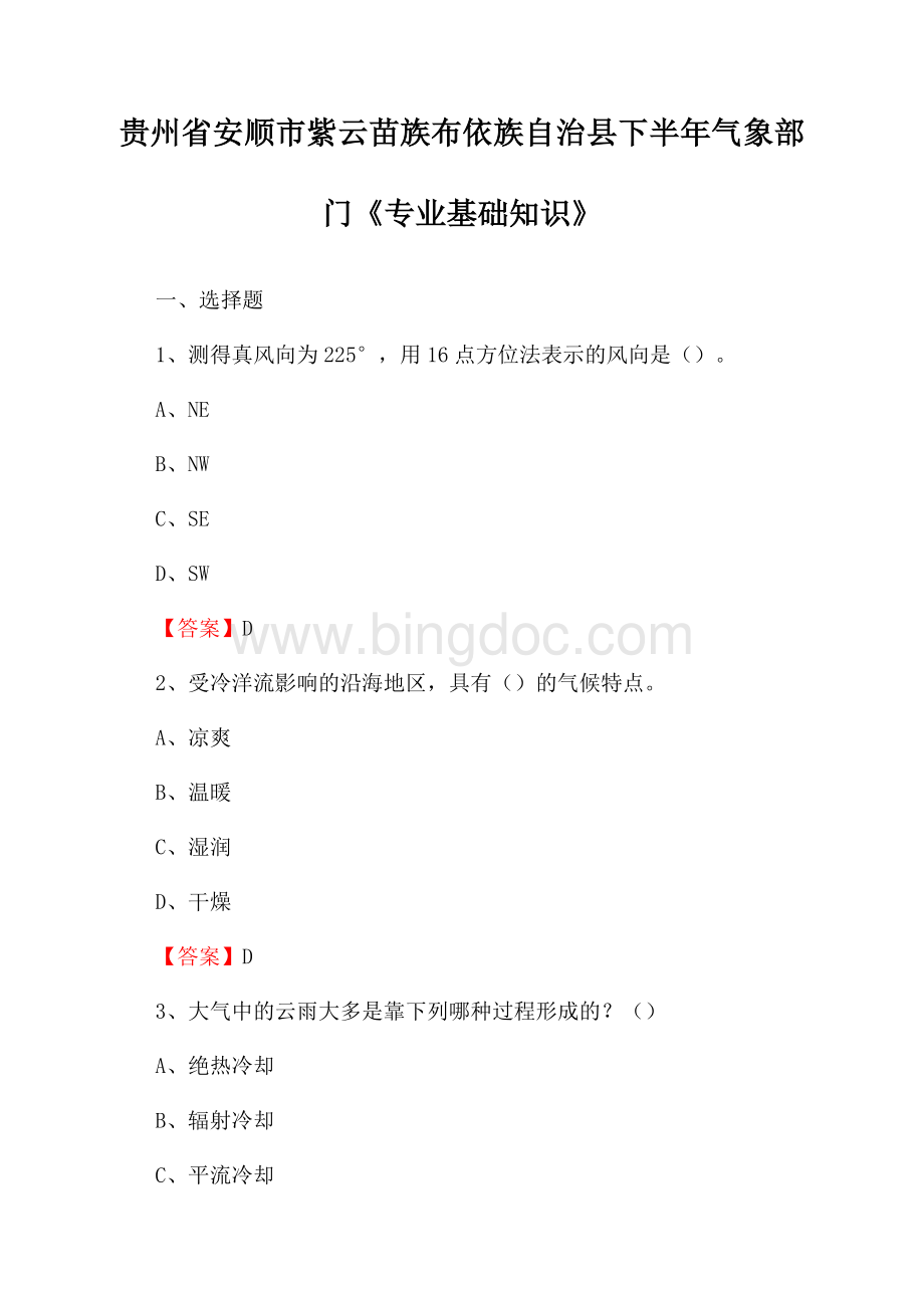 贵州省安顺市紫云苗族布依族自治县下半年气象部门《专业基础知识》Word格式.docx_第1页