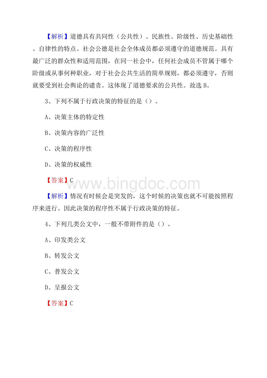 湖北省武汉市蔡甸区事业单位招聘考试《行政能力测试》真题及答案.docx_第2页