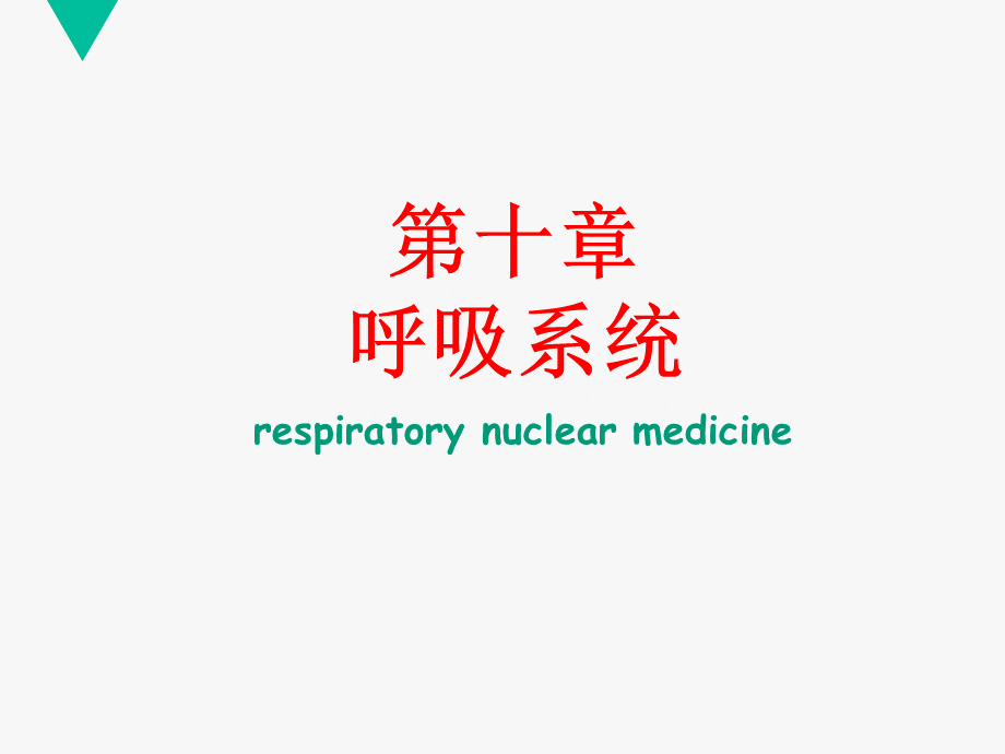 核医学：呼吸系统优质PPT.ppt_第1页