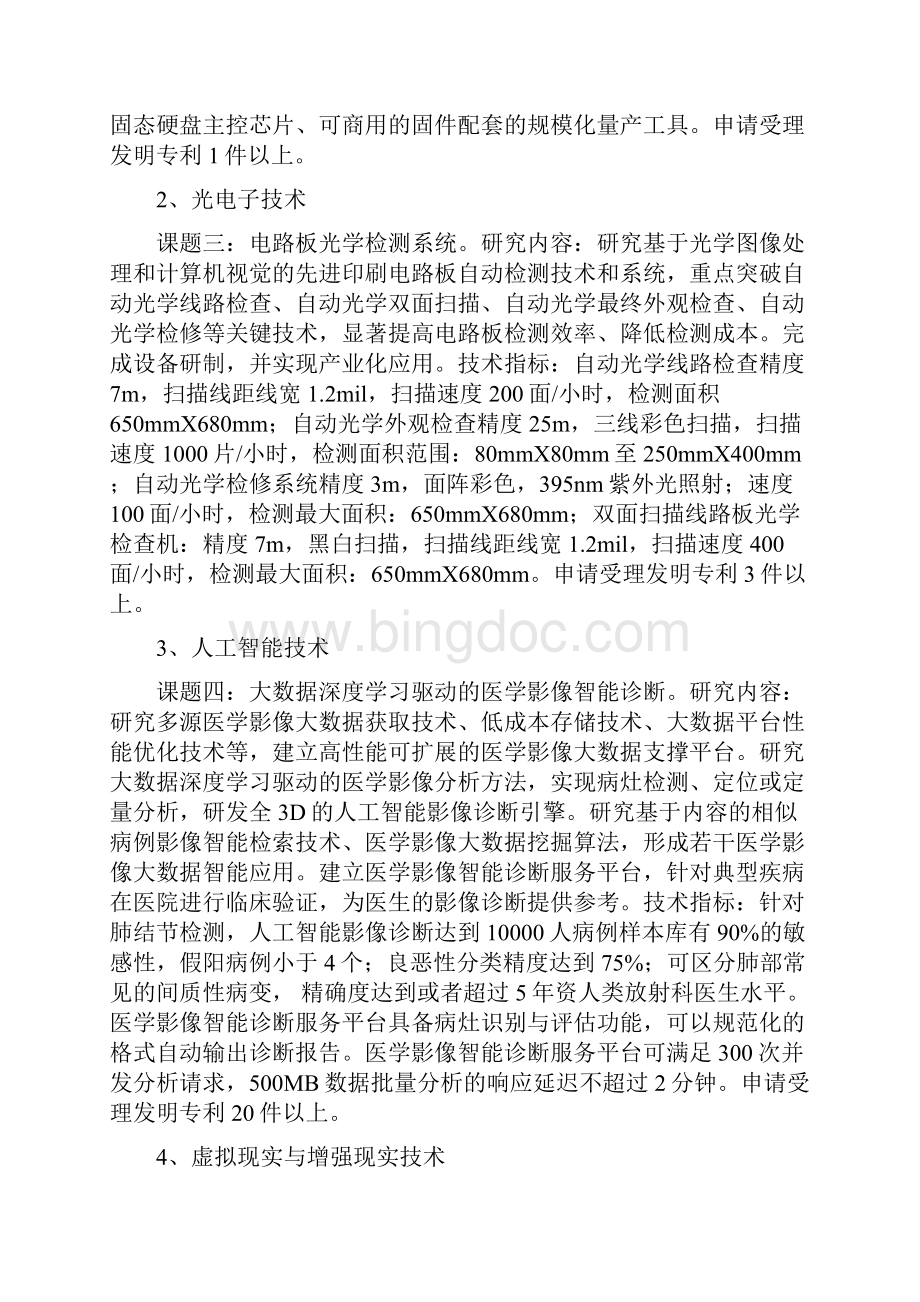 杭州重大科技创新项目申报指引Word文件下载.docx_第2页
