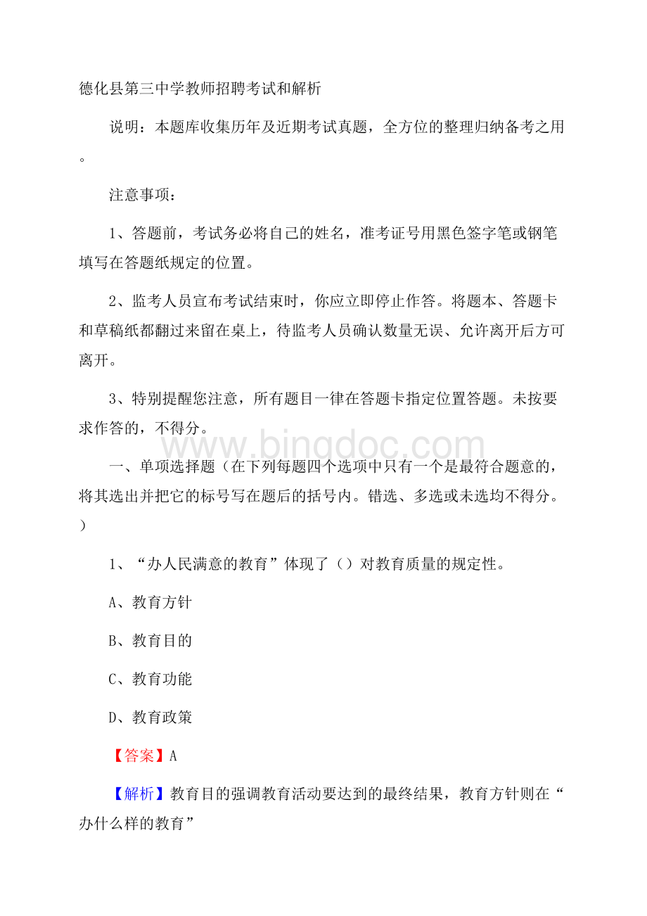 德化县第三中学教师招聘考试和解析.docx_第1页