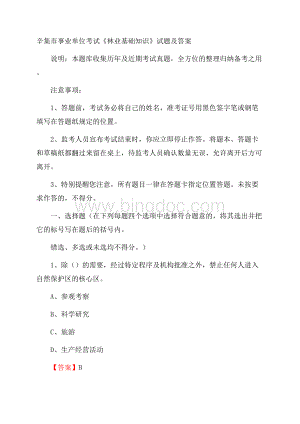 辛集市事业单位考试《林业基础知识》试题及答案Word格式.docx