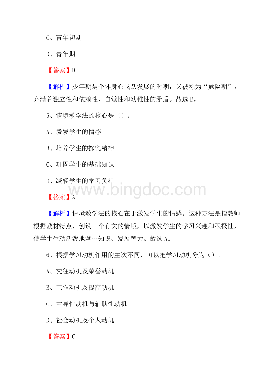 高陵区事业单位(教育类)招聘试题及答案解析.docx_第3页