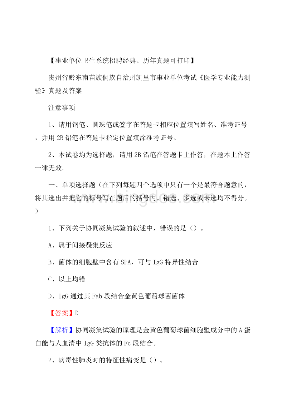 贵州省黔东南苗族侗族自治州凯里市事业单位考试《医学专业能力测验》真题及答案.docx_第1页