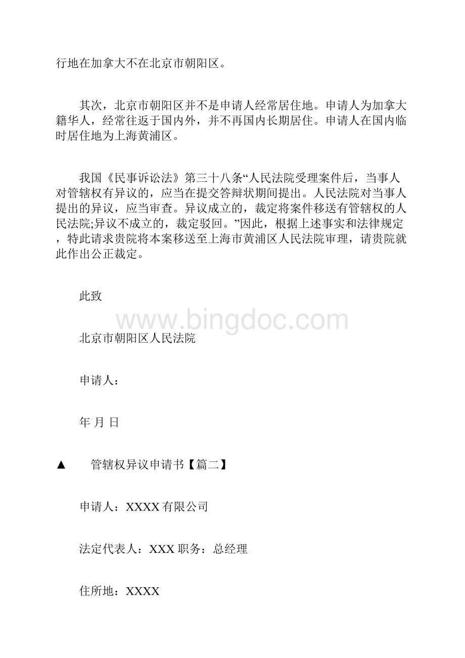 管辖权异议申请书Word文档格式.docx_第2页