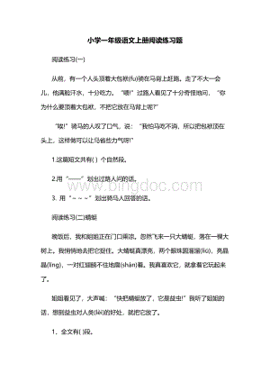 小学一年级语文上册阅读练习题.docx