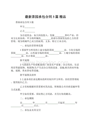 最新茶园承包合同3篇 精品文档格式.docx