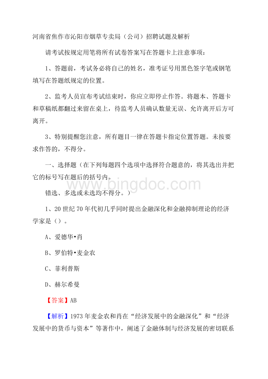 河南省焦作市沁阳市烟草专卖局(公司)招聘试题及解析Word文件下载.docx_第1页