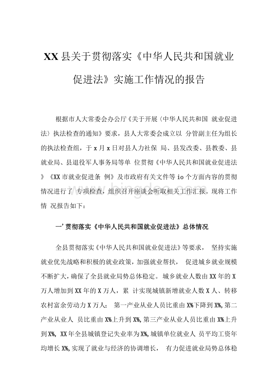 XX县关于贯彻落实《中华人民共和国就业促进法》实施工作情况的报告.docx