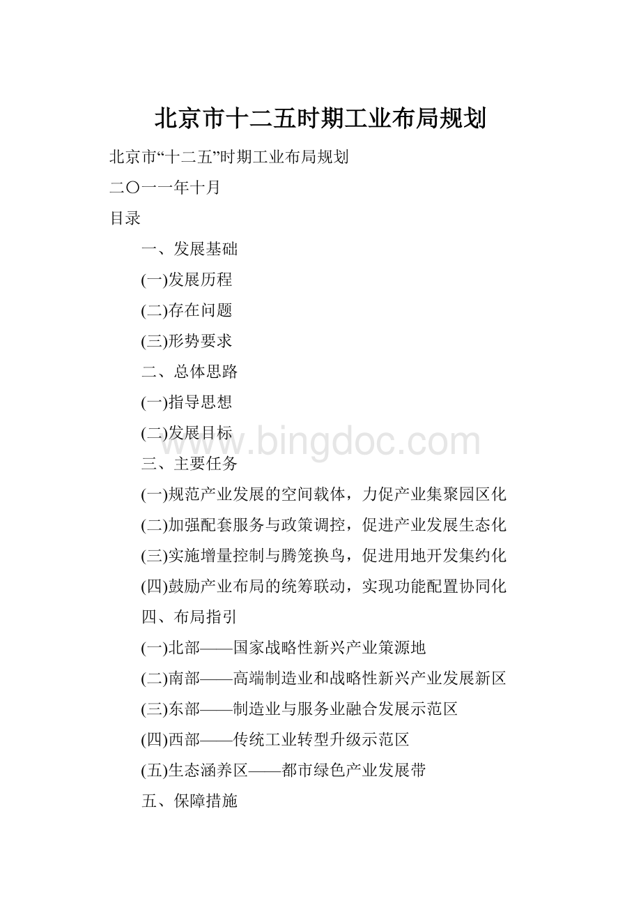 北京市十二五时期工业布局规划.docx_第1页
