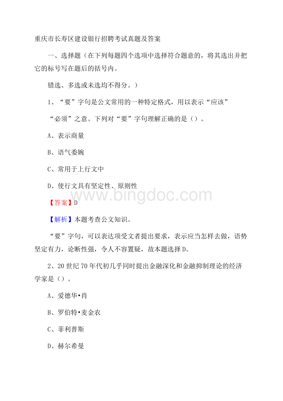 重庆市长寿区建设银行招聘考试试题及答案.docx_第1页