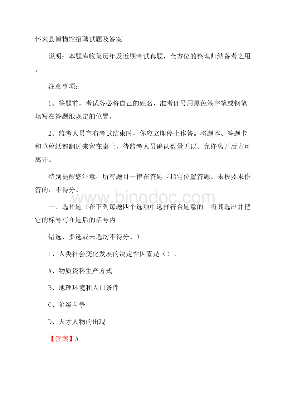 怀来县博物馆招聘试题及答案.docx_第1页