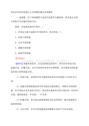 禹会区农村商业银行人员招聘试题及答案解析Word文档格式.docx