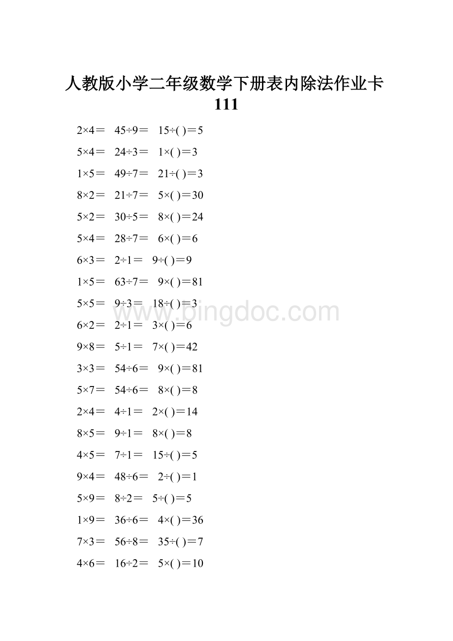 人教版小学二年级数学下册表内除法作业卡111.docx