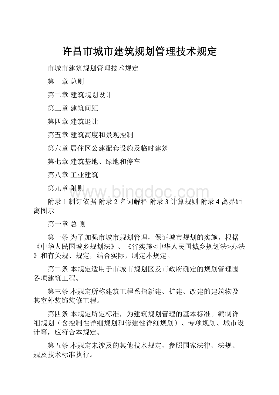 许昌市城市建筑规划管理技术规定.docx_第1页