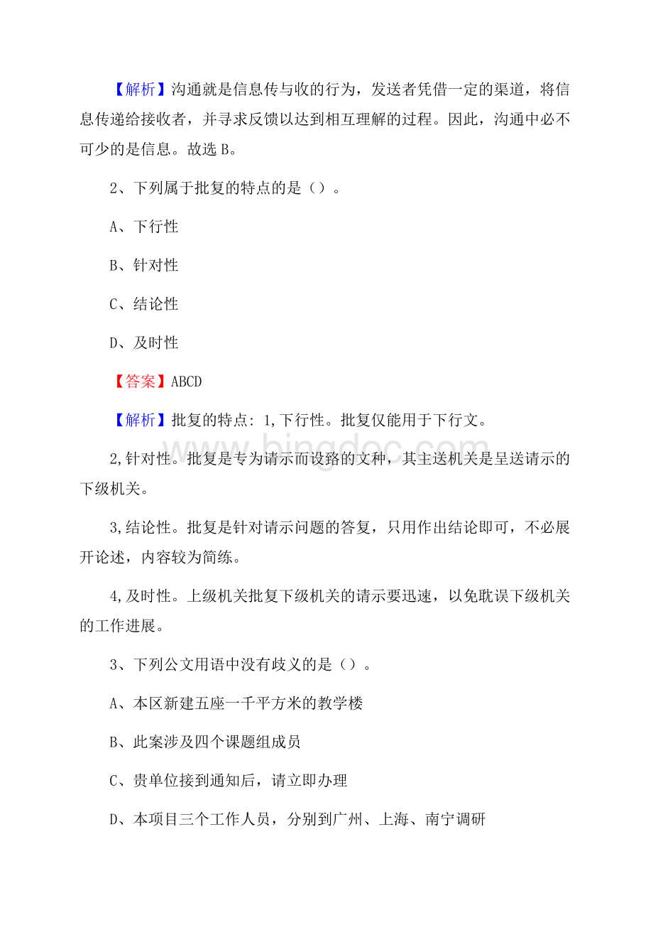 永泰县电网员工招聘试题及答案Word格式.docx_第2页