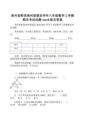 贵州省黔西南州望谟县学年八年级数学上学期期末考试试题word版含答案.docx