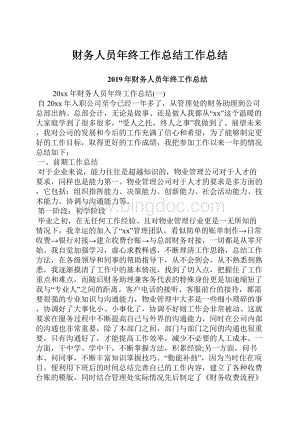 财务人员年终工作总结工作总结.docx