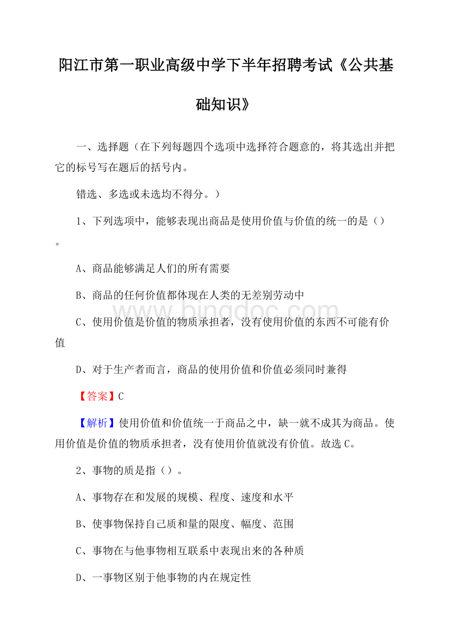 阳江市第一职业高级中学下半年招聘考试《公共基础知识》(002)文档格式.docx