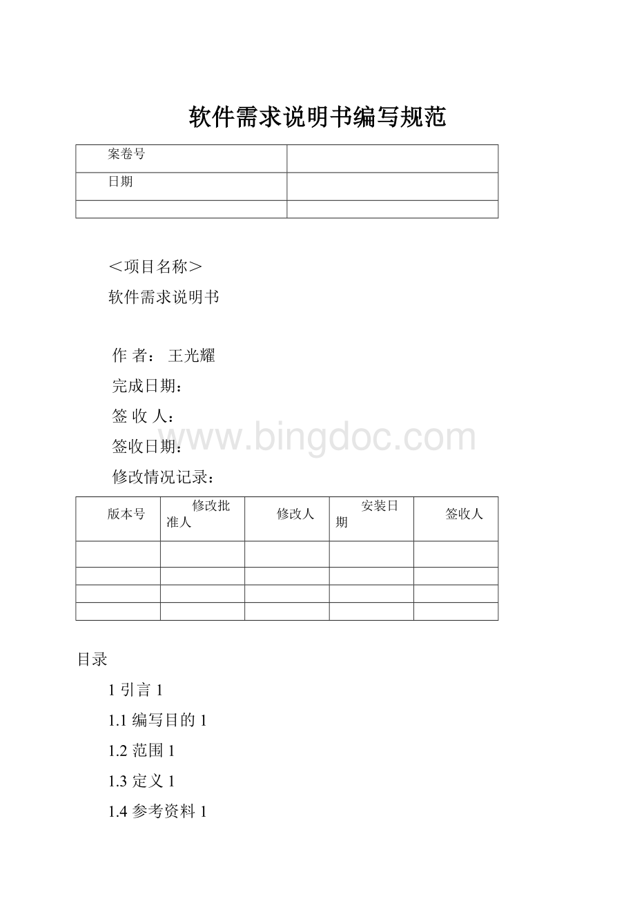 软件需求说明书编写规范Word下载.docx_第1页