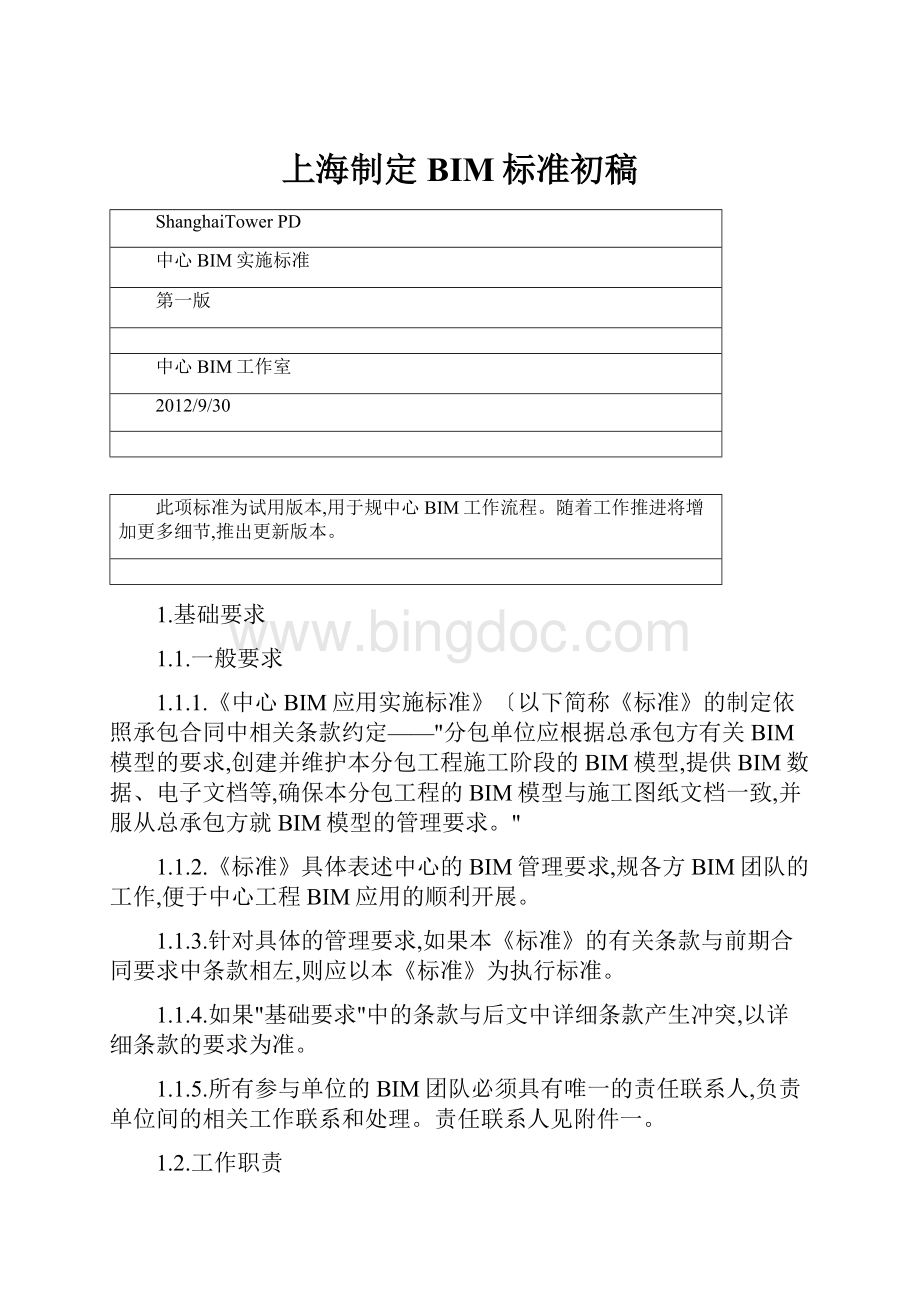 上海制定BIM标准初稿.docx_第1页