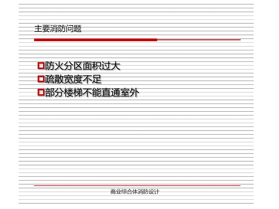 商业综合体消防设计PPT资料.pptx_第3页