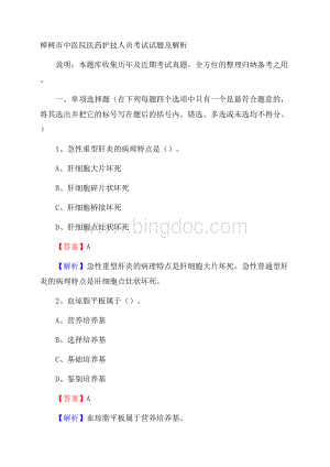 樟树市中医院医药护技人员考试试题及解析Word文件下载.docx