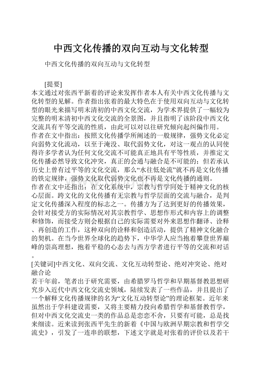 中西文化传播的双向互动与文化转型.docx_第1页