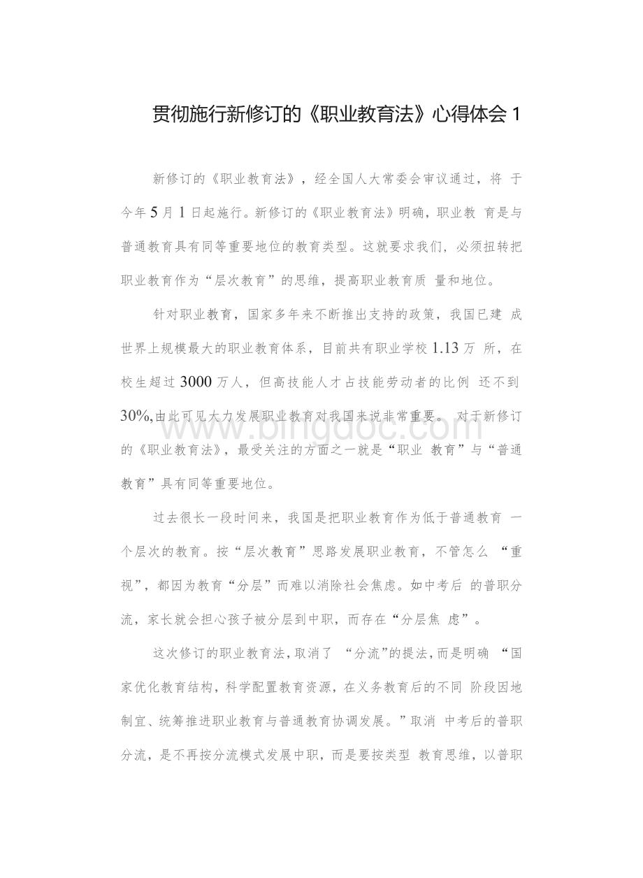 贯彻落实新修订的2022版《中华人民共和国职业教育法》学习心得体会感想3篇.docx_第1页
