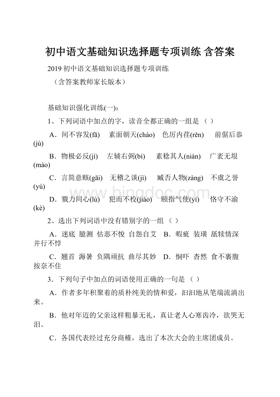 初中语文基础知识选择题专项训练 含答案.docx_第1页
