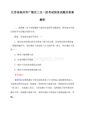 江苏省扬州市广陵区三支一扶考试招录试题及答案解析.docx