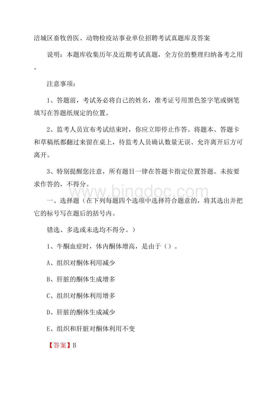 涪城区畜牧兽医、动物检疫站事业单位招聘考试真题库及答案Word文件下载.docx