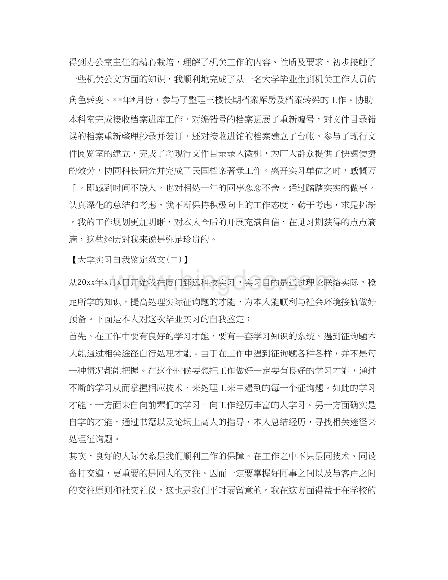 2023关于大学实习自我鉴定参考范文Word文档下载推荐.docx_第2页