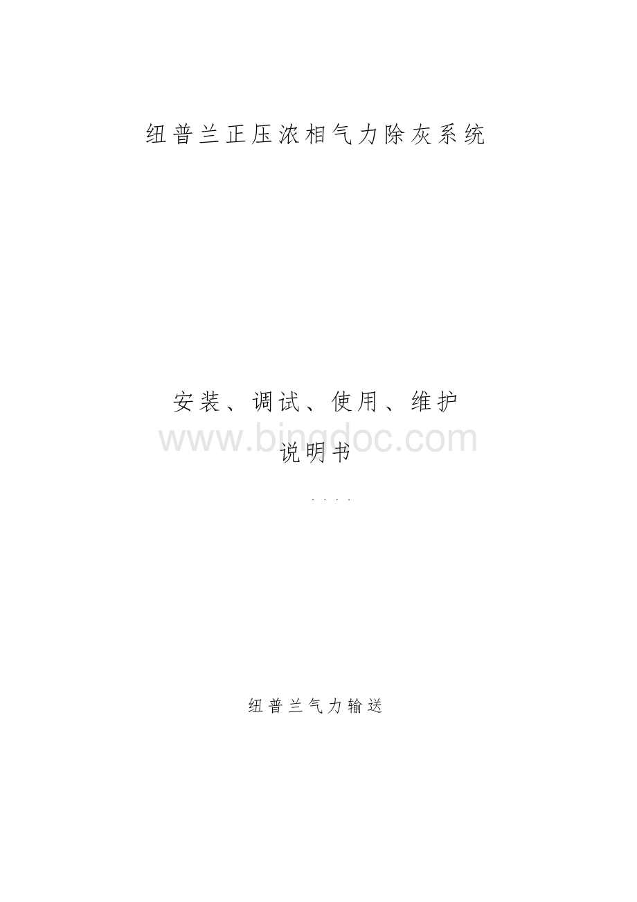 纽普兰除灰系统使用说明书Word下载.docx