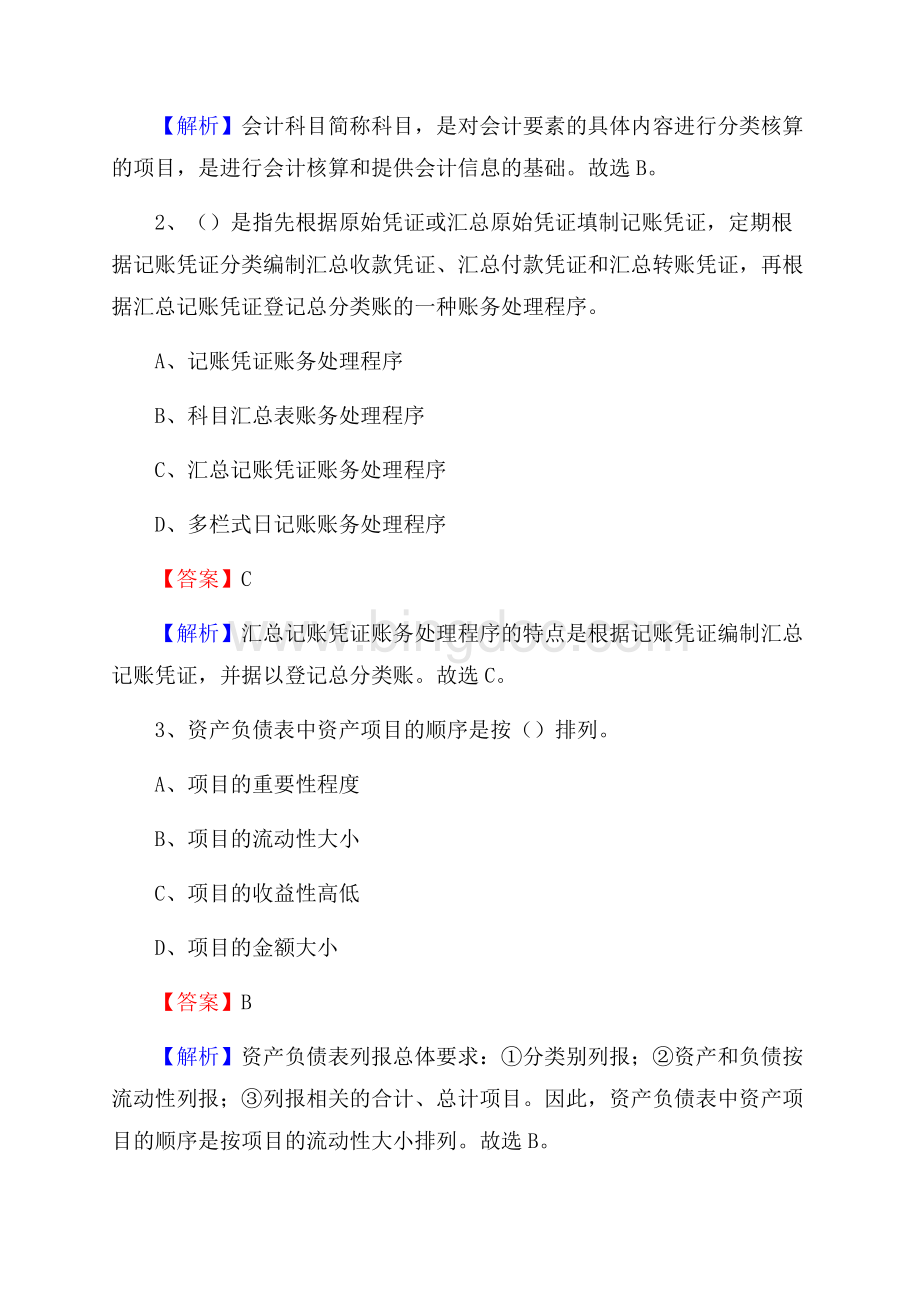 下半年连云区事业单位财务会计岗位考试《财会基础知识》试题及解析.docx_第2页