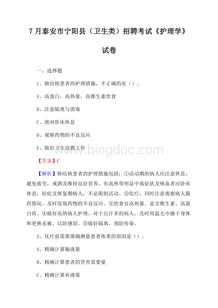 泰安市宁阳县(卫生类)招聘考试《护理学》试卷.docx