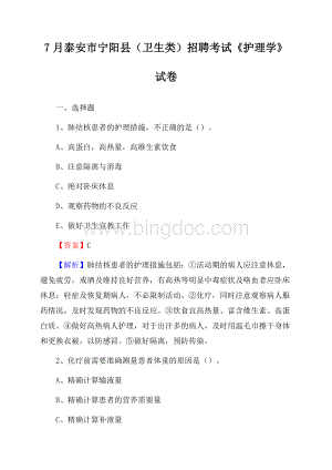 泰安市宁阳县(卫生类)招聘考试《护理学》试卷.docx