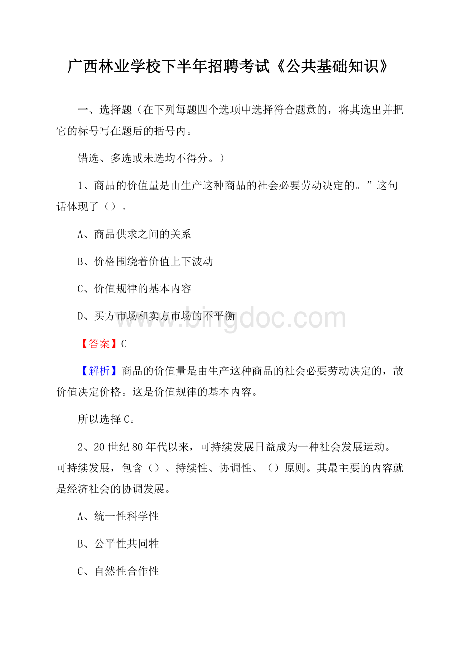 广西林业学校下半年招聘考试《公共基础知识》.docx_第1页