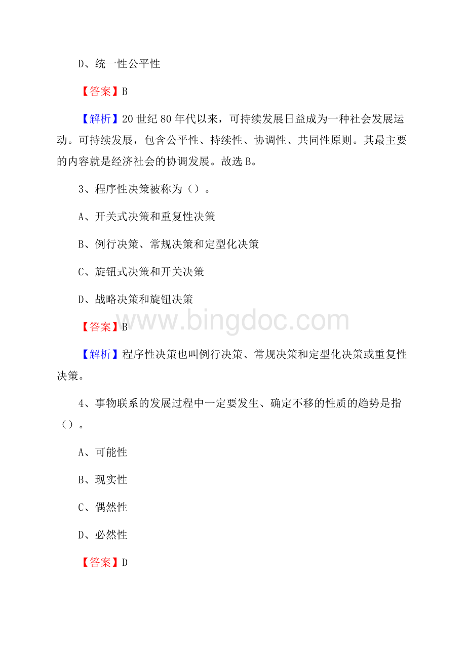 广西林业学校下半年招聘考试《公共基础知识》.docx_第2页