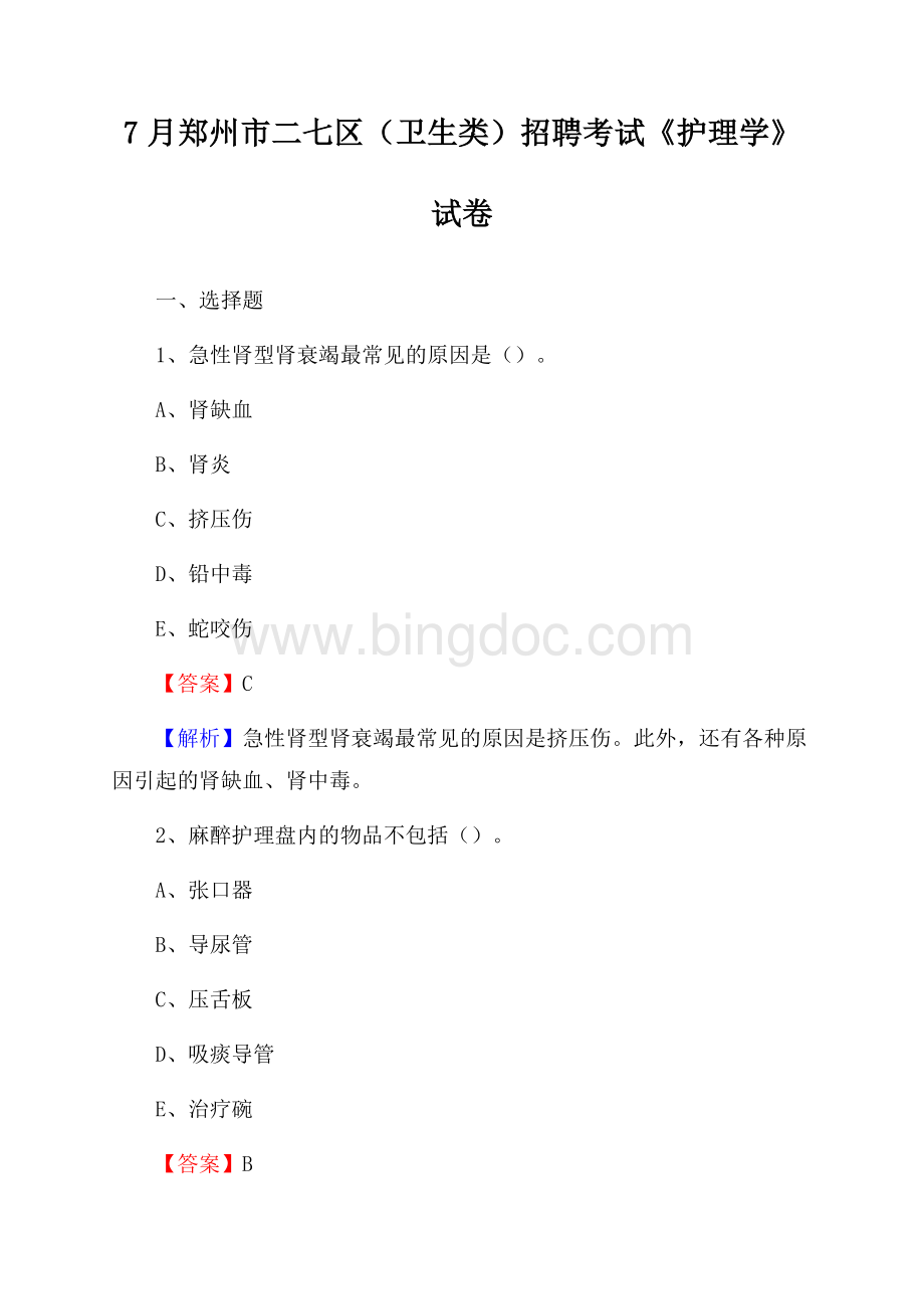 郑州市二七区(卫生类)招聘考试《护理学》试卷Word下载.docx