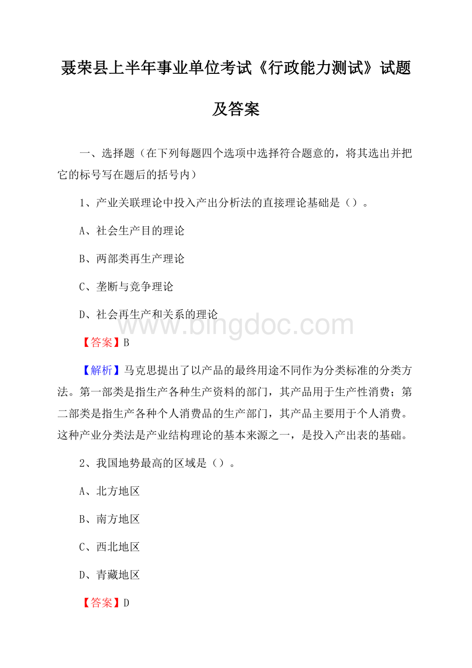 聂荣县上半年事业单位考试《行政能力测试》试题及答案文档格式.docx_第1页
