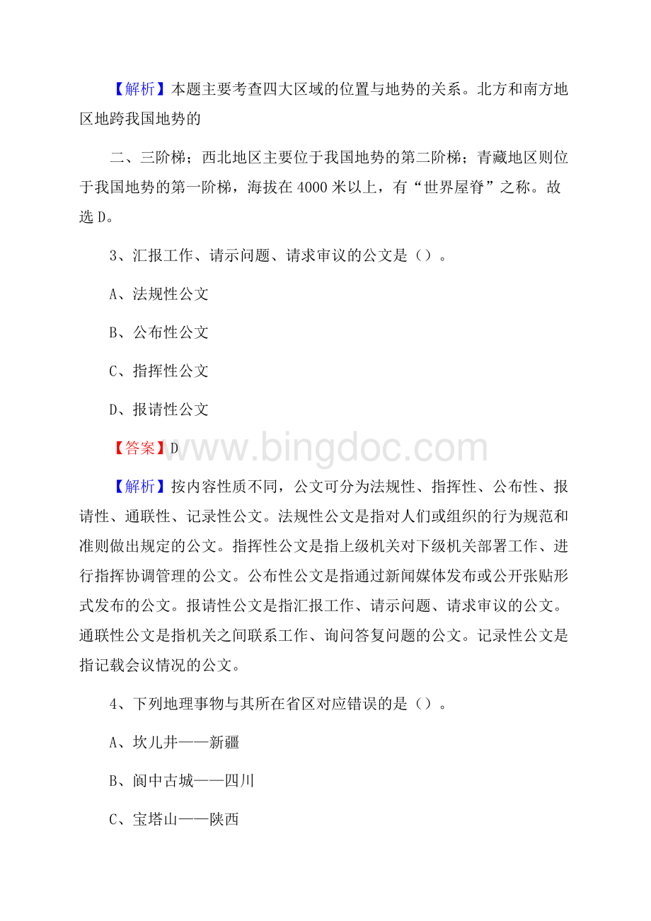 聂荣县上半年事业单位考试《行政能力测试》试题及答案文档格式.docx_第2页