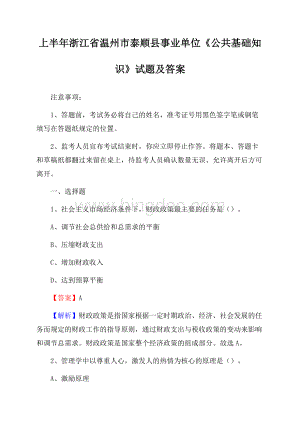 上半年浙江省温州市泰顺县事业单位《公共基础知识》试题及答案.docx