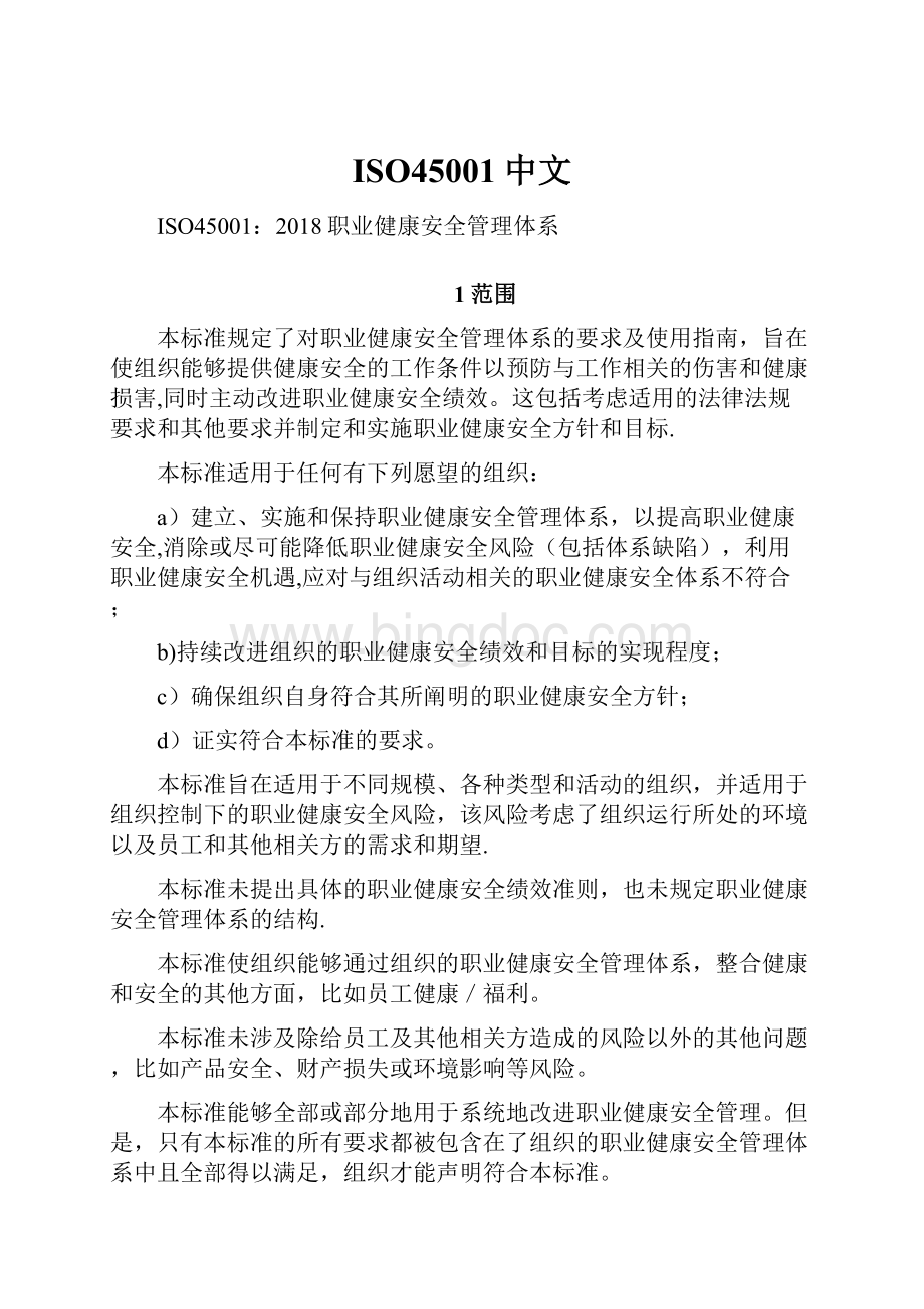 ISO45001中文.docx_第1页