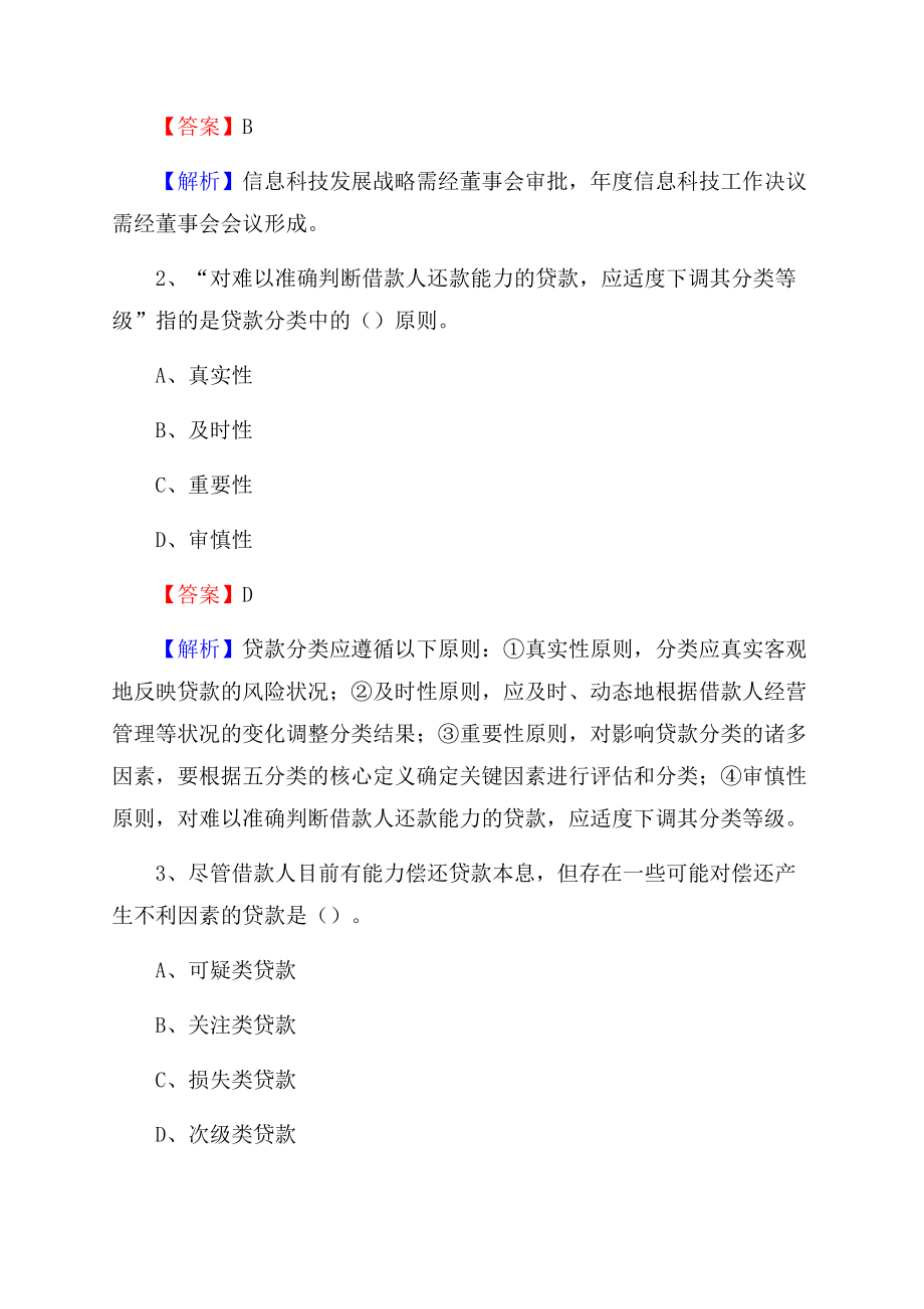 山东省潍坊市安丘市工商银行招聘《专业基础知识》试题及答案.docx_第2页