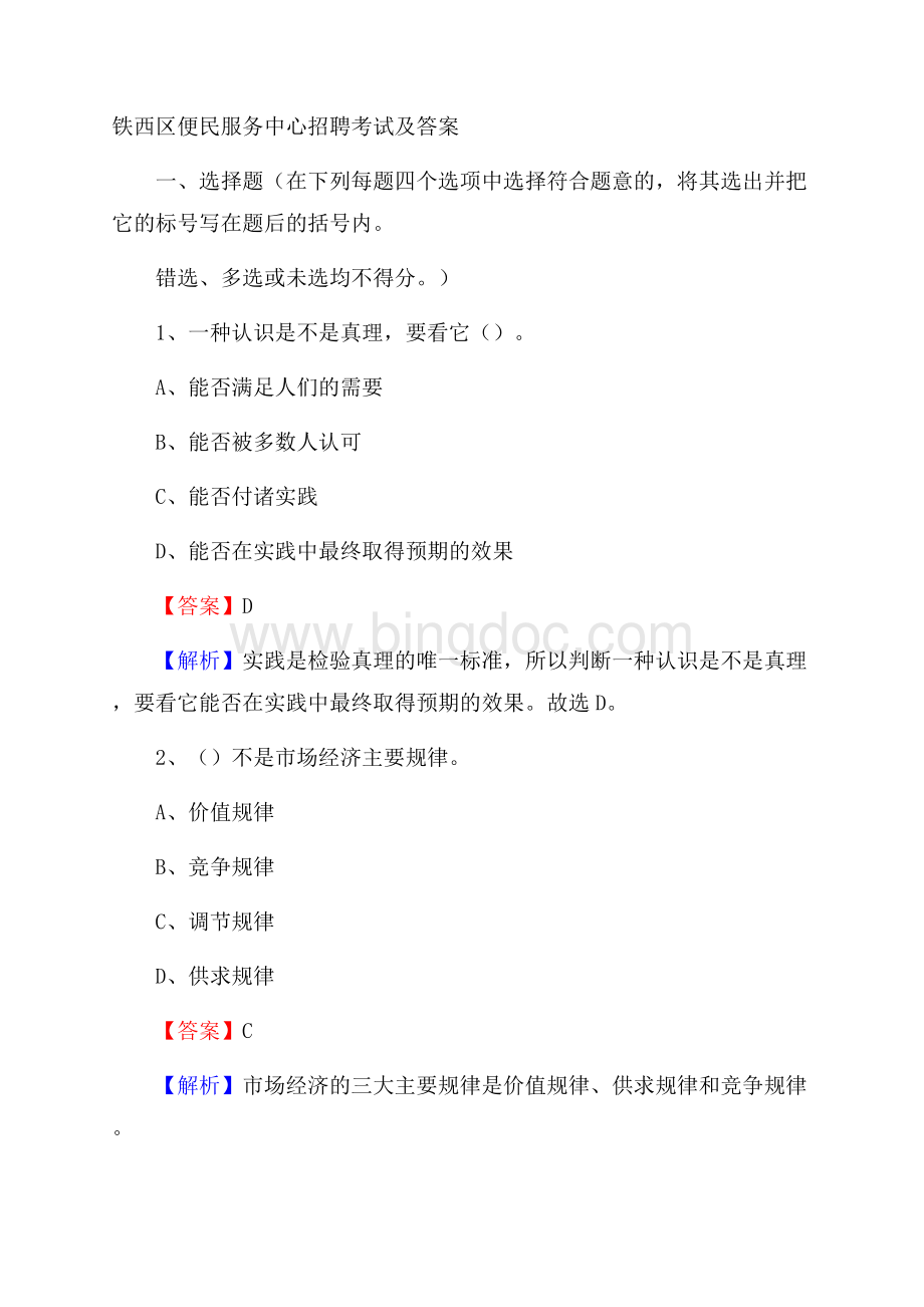 铁西区便民服务中心招聘考试及答案(002).docx_第1页